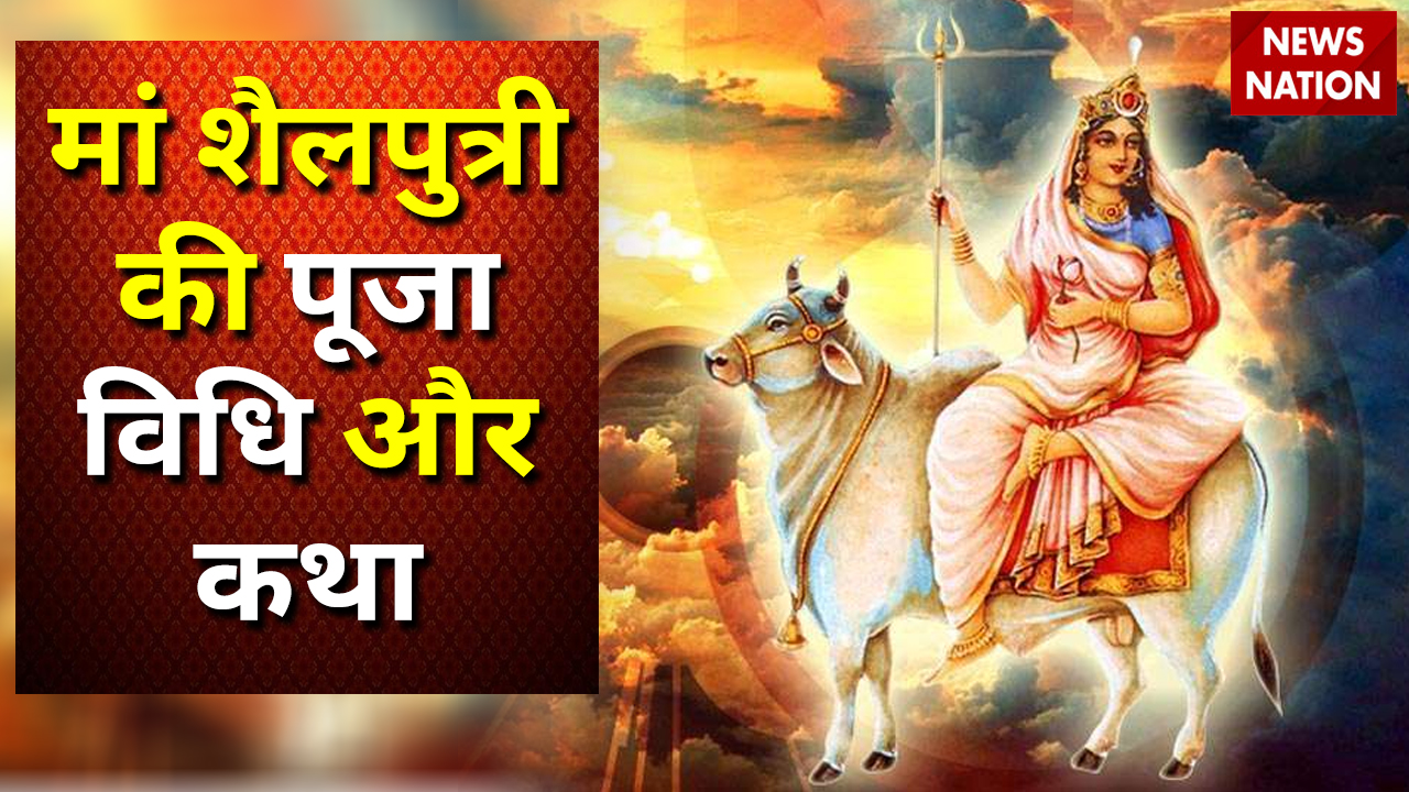 Maa Shailputri 2022 Puja Vidhi: Chaitra Navratri के पहले ...