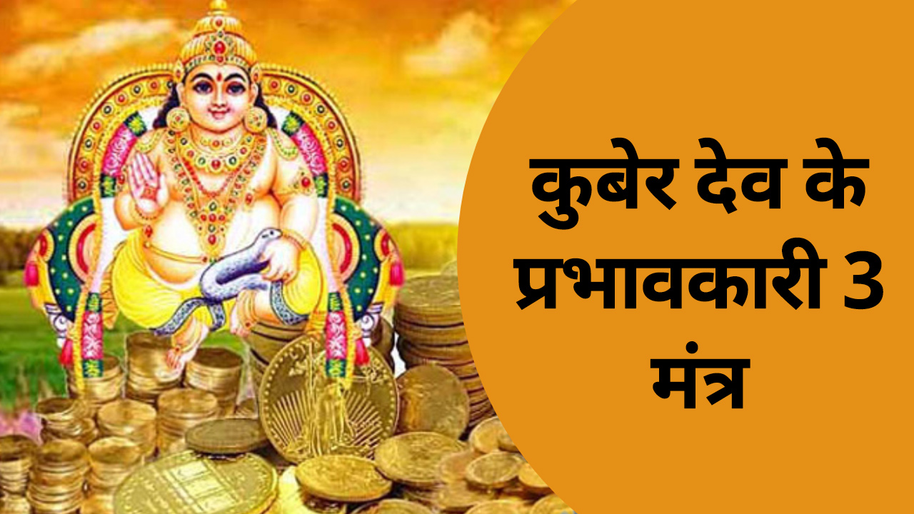 kuber mantra 3 effective mantras of kuber dev to get wealth and ...