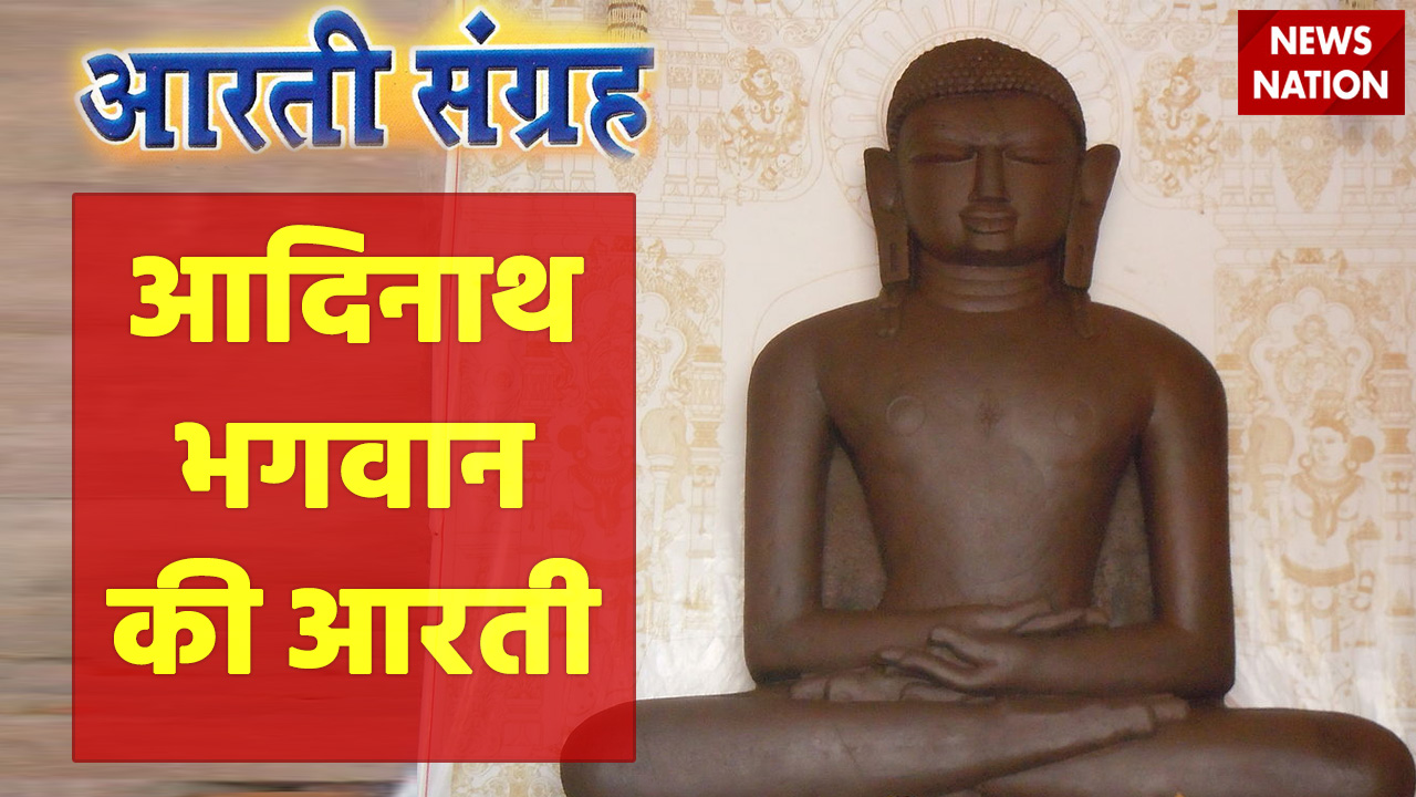 Adinath Bhagwan Aarti: आदिनाथ भगवान की रोजाना करेंगे ये आरती, शुभ फल की  होगी प्राप्ति - News Nation