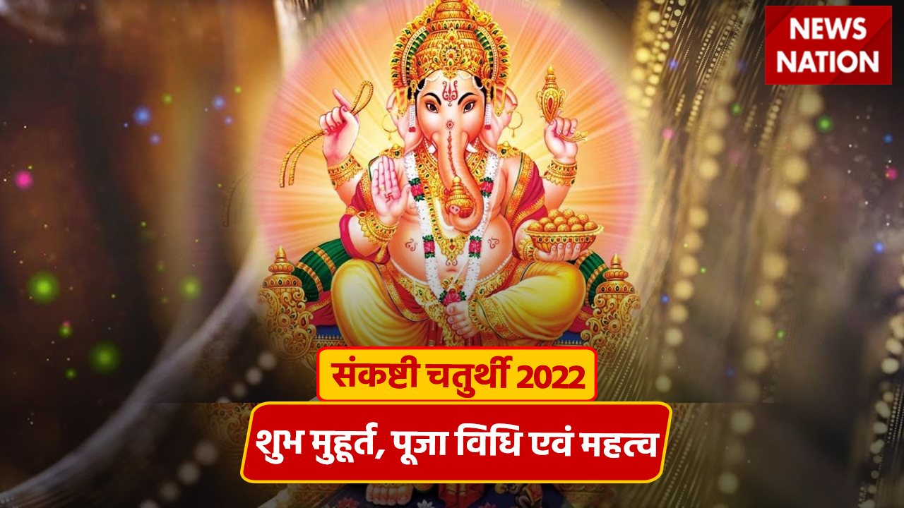 Sankashti Chaturthi 2022 Shubh Muhurat Puja Vidhi Importance संकष्टी चतुर्थी के दिन अपनाएं ये 4209