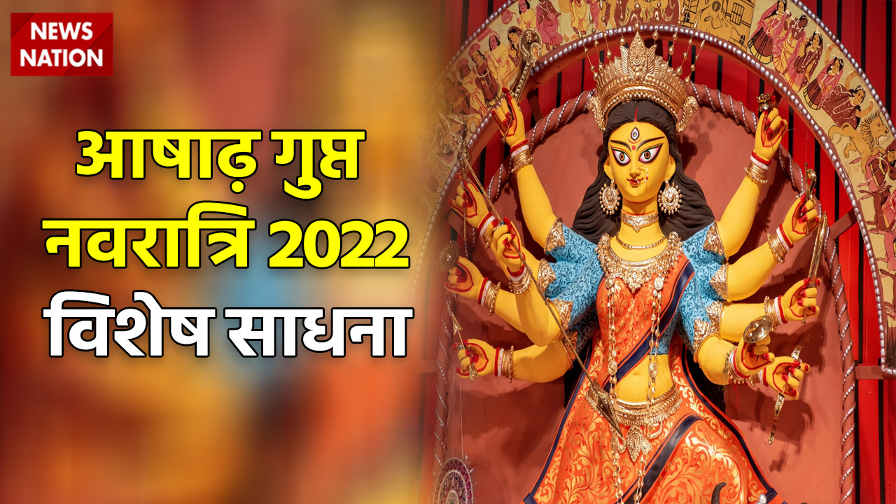 Ashadh Gupt Navratri 2022 Vishesh Sadhna आषाढ़ गुप्त नवरात्रि में इस