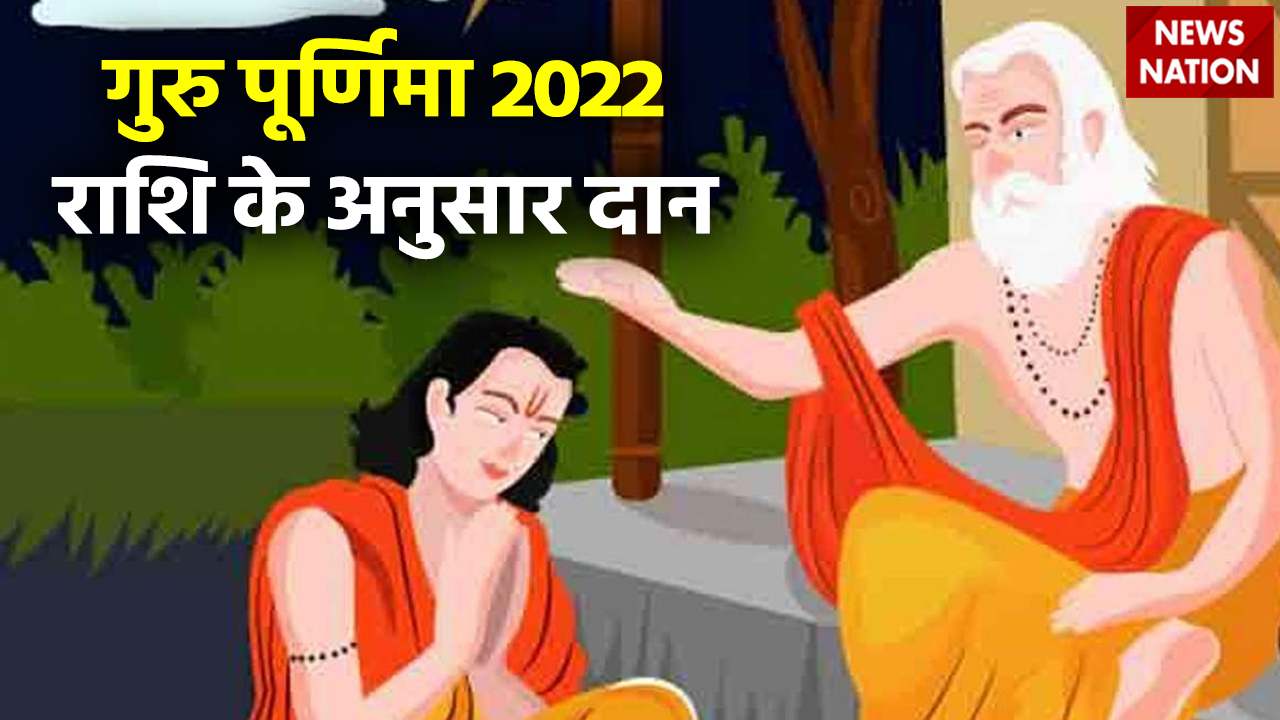 Guru Purnima 2022 Daan According To Zodiac Signs: गुरु ...