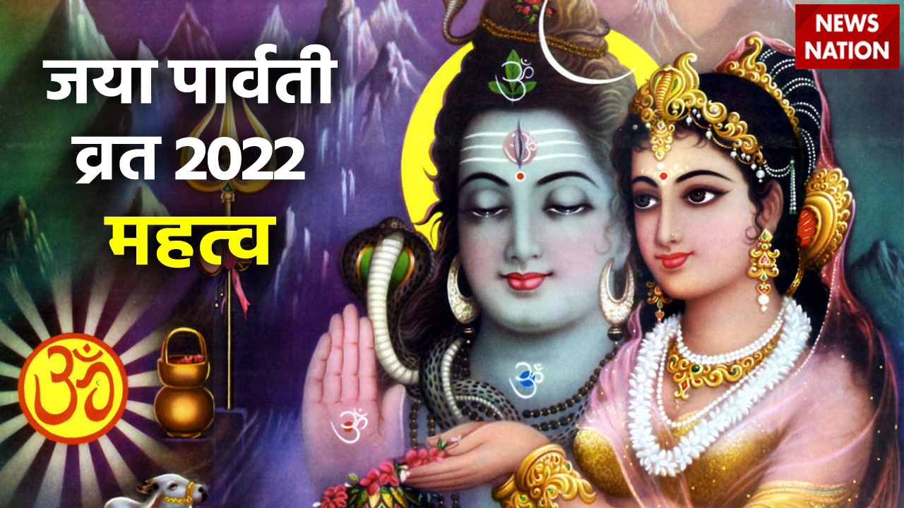 Jaya Parvati Vrat 2022 Mahatva मंगला गौरी व्रत से पहले जया पार्वती व्रत का है खास महत्व इस 3936