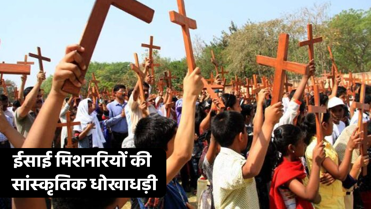 पंजाब में धर्मांतरण : ईसाई मिशनरियों की सांस्कृतिक धोखाधड़ी:Conversions in  Punjab: Cultural Fraud of Christian Missionaries - News Nation