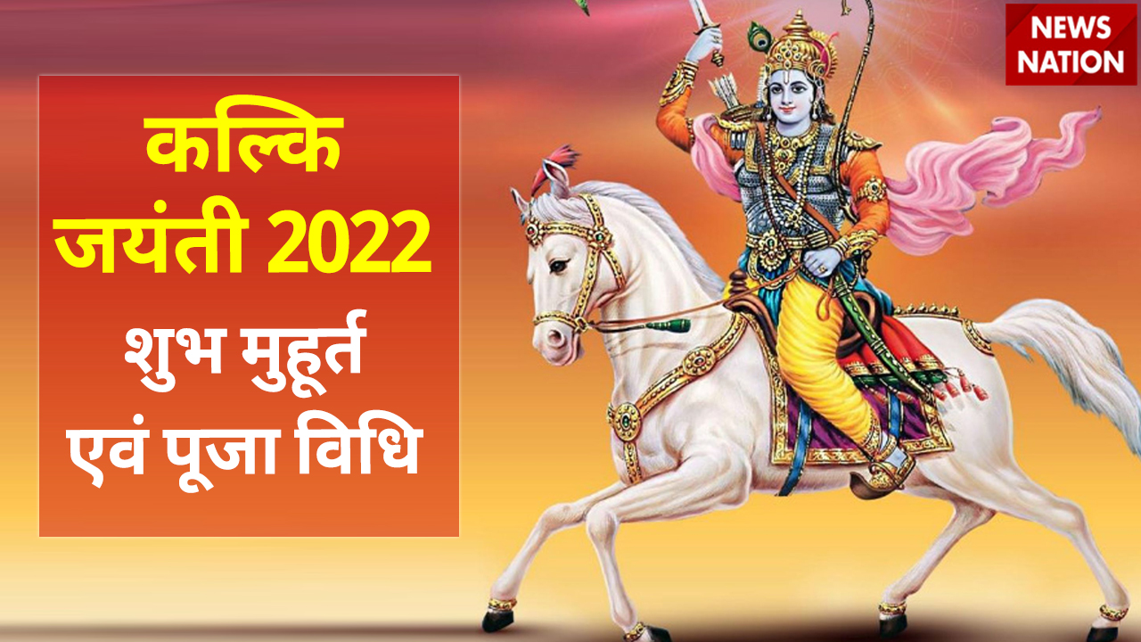 Kalki Jayanti 2022 Shubh Muhurat and Puja Vidhi कल्कि जयंती के दिन का