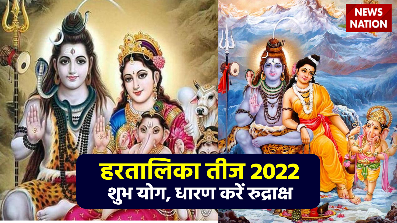 Hartalika Teej 2022 Shubh Yog Rudraksh And Abhishek हरतालिका तीज के दिन बन रहा है शुभ योग इस 1320
