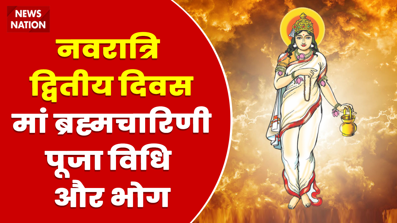 Shardiya Navratri 2022 Day 2 Maa Brahmacharini Puja Vidhi Aur Bhog मां ब्रह्मचारिणी की पूजा के 2720