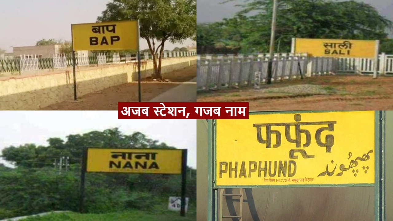 Indian Railway: बाप, नाना से लेकर साली तक देश में अजब रेलवे स्टेशन के हैं  गजब नाम - News Nation