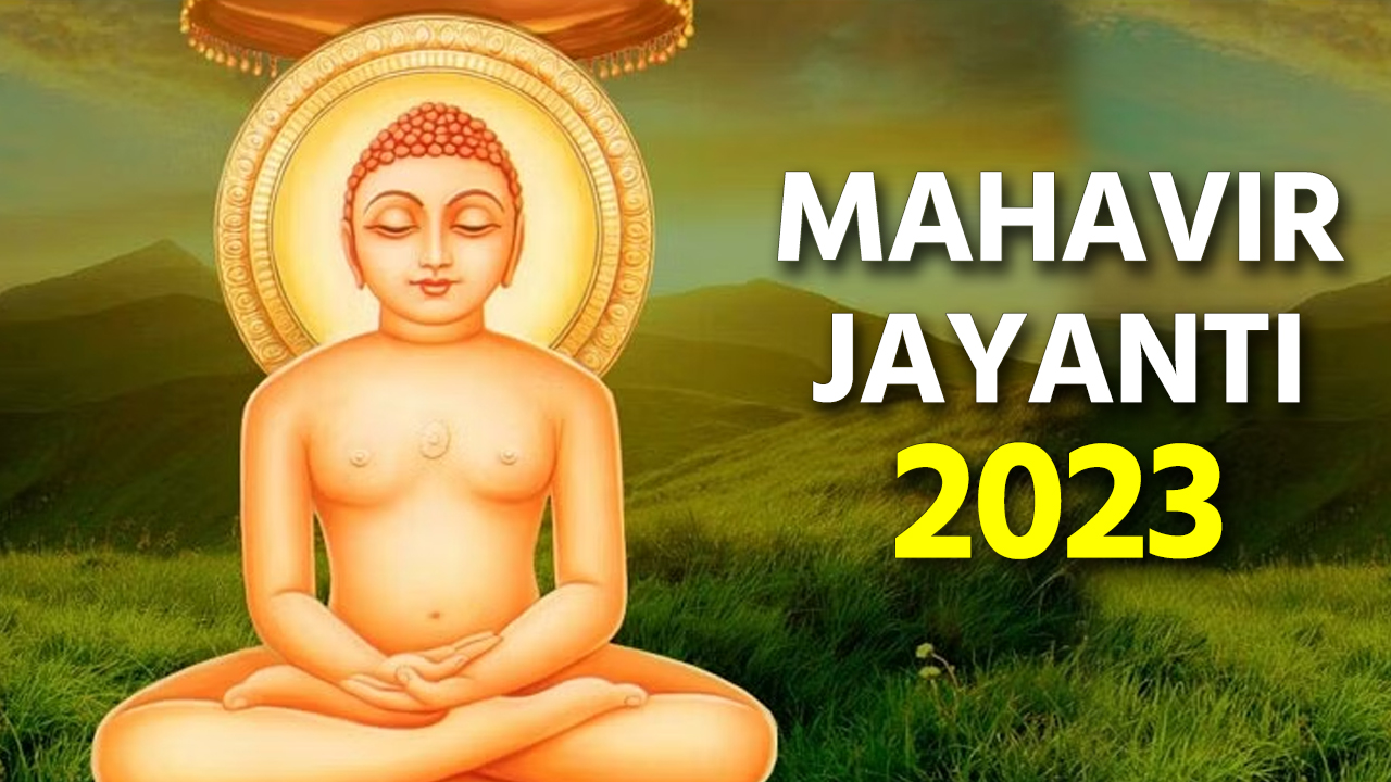 Mahavir Jayanti 2023 : आज है महावीर जयंती, करें ...