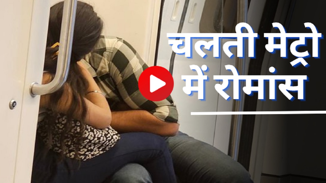 Delhi Metro Viral Video Video Of Couples Romance In Delhi Metro Goes Viral On Social Media